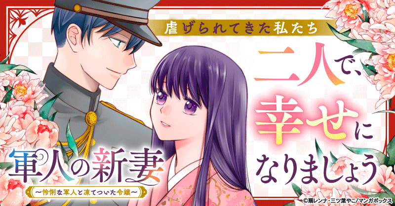 軍人の新妻～怜悧な軍人と凍てついた令嬢～