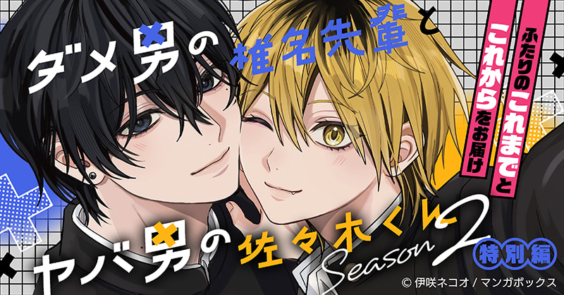 ダメ男の椎名先輩とヤバ男の佐々木くん Season2 特別編