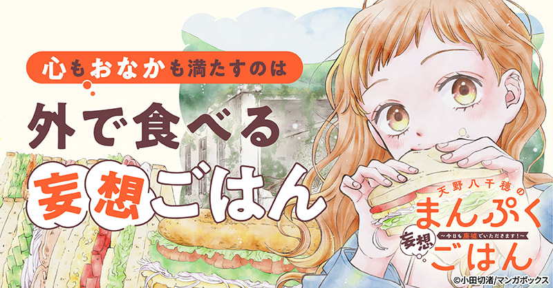 天野八千穂のまんぷく妄想ごはん～今日も廃墟でいただきます！～