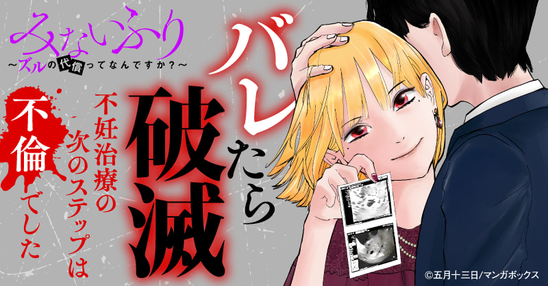 みないふり～ズルの代償ってなんですか？～