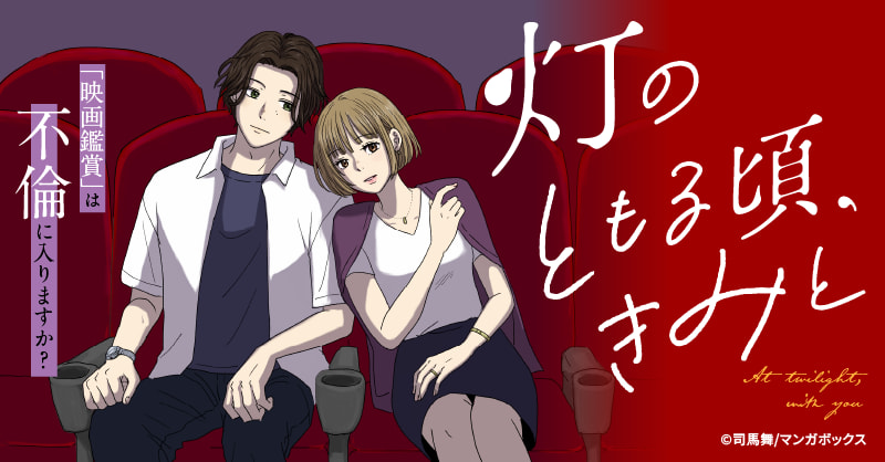 灯のともる頃、きみと