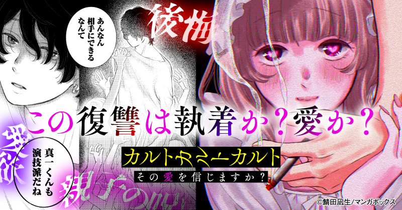 カルトカルトカルト その愛を信じますか？