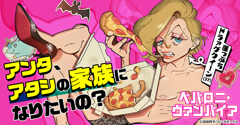 ペパロニ・ヴァンパイア