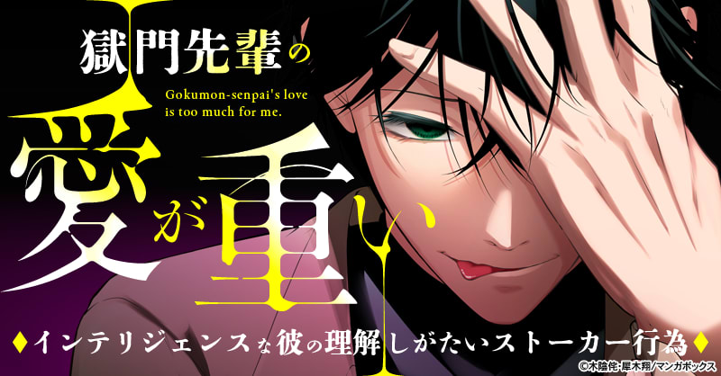 獄門先輩の愛が重い　インテリジェンスな彼の理解しがたいストーカー行為