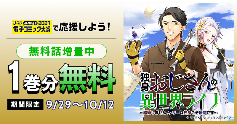 独身おじさんの異世界ライフ～結婚しません、フリーな独身こそ最高です～【コミックシーモア　みんなが選ぶ電子コミック大賞2027エントリー記念】