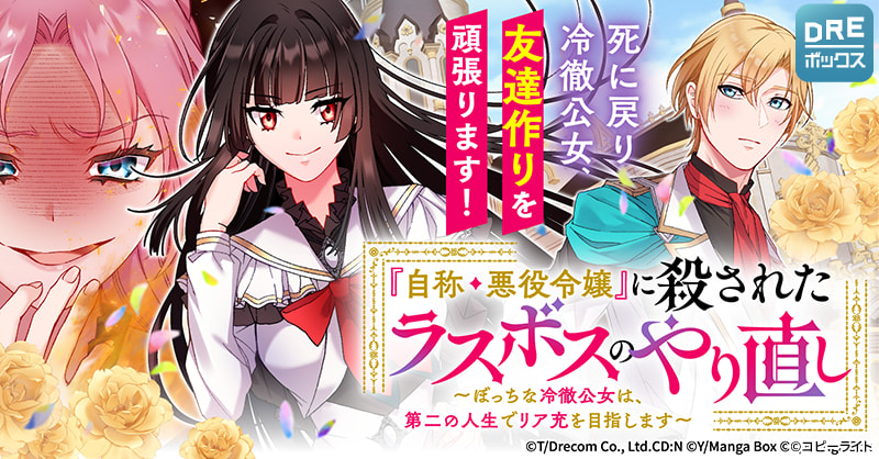『自称・悪役令嬢』に殺されたラスボスのやり直し～ぼっちな冷徹公女は、第二の人生でリア充を目指します～