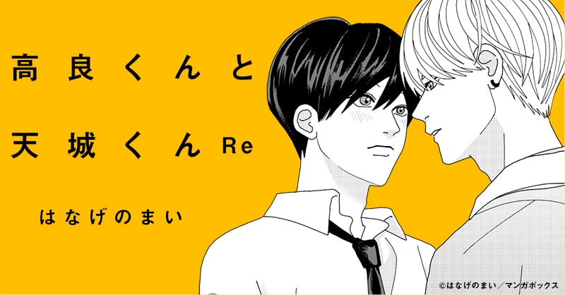 高良くんと天城くんRe