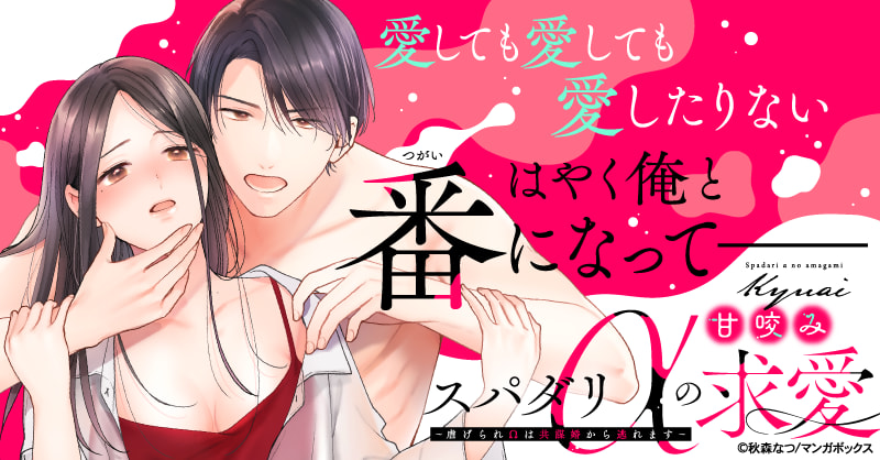 スパダリαの甘咬み求愛～虐げられΩは共謀婚から逃れます～