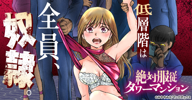 絶対服従タワーマンション